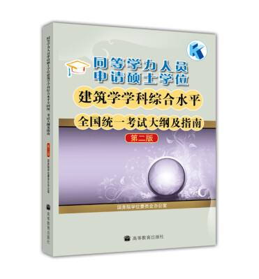 

同等学力人员申请硕士学位建筑学学科综合水平全国统一考试大纲及指南（第2版）