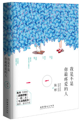 

我是不是你最疼爱的人