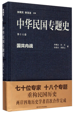 

中华民国专题史·第十六卷国共内战
