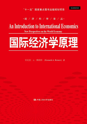 

国际经济学原理/经济科学译丛 “十一五”国家重点图书出版规划项目
