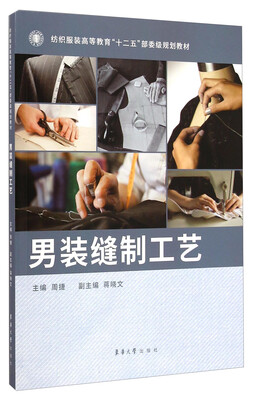 

男装缝制工艺/纺织服装高等教育“十二五”部委级规划教材