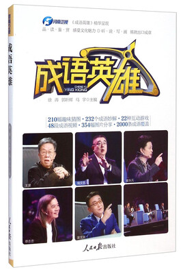 

成语英雄