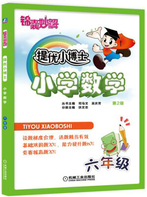 

锦囊妙解 提优小博士 小学数学 六年级(第2版