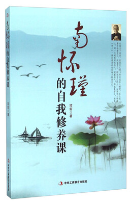 

南怀瑾的自我修养课