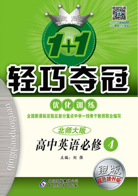 

轻巧训练英语必修4·北师版 2018版