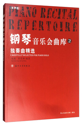 

钢琴音乐会曲库2（独奏曲精选 附光盘）