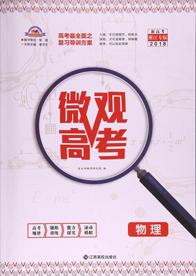 

微观高考：物理（新高考 浙江专版2018）