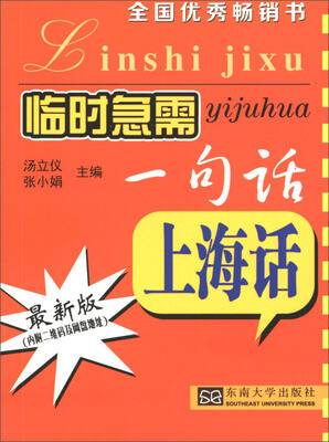

临时急需一句话：上海话（最新版）
