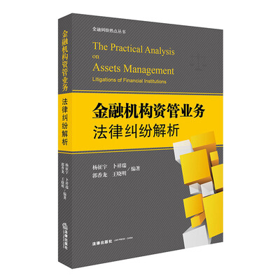 

金融机构资管业务法律纠纷解析