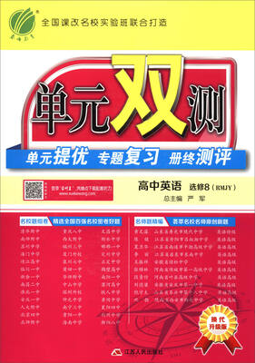 

春雨 单元双测 单元提优专题复习册终测评：高中英语（选修8 RMJY 换代升级版）