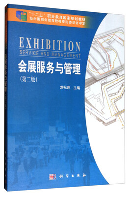 

会展服务与管理（第二版）