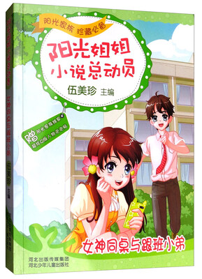 

阳光姐姐小说总动员：女神同桌与跟班小弟
