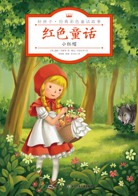 

红色童话·小红帽/好孩子·经典彩色童话故事