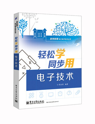 

即学即用电工电子丛书：轻松学同步用电子技术（双色）
