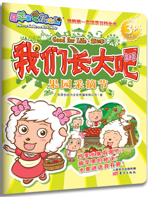 

喜羊羊与灰太狼我们长大吧：果园采摘节