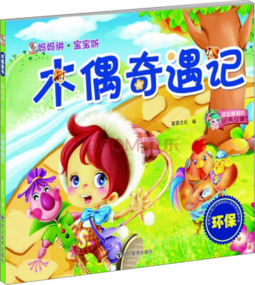 

妈妈讲·宝宝听：木偶奇遇记