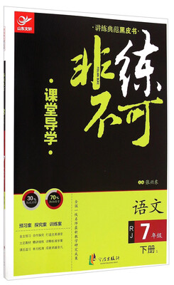 

讲练典范黑皮书·非练不可：语文（七年级下册 RJ）