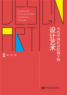 

当代中国社会结构下的设计艺术