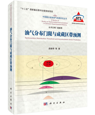 

油气分布门限与成藏区带预测