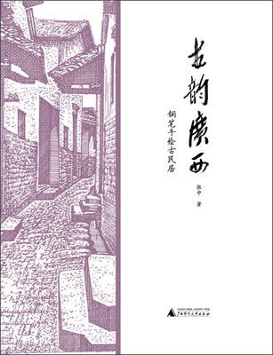 

古韵广西 钢笔手绘古民居