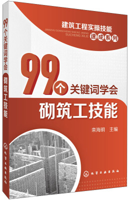 

建筑工程实操技能速成系列99个关键词学会砌筑工技能