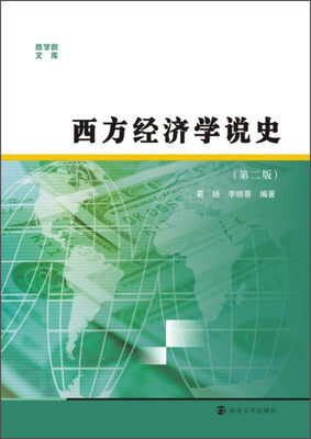 

商学院文库西方经济学说史第二版