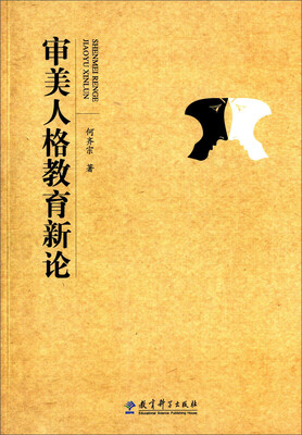 

审美人格教育新论