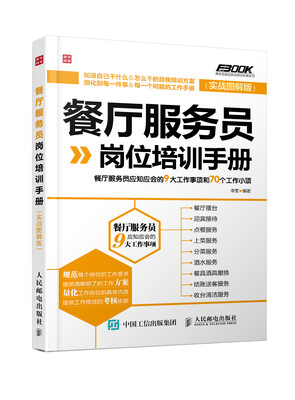 

餐厅服务员岗位培训手册：餐厅服务员应知应会的9大工作事项和70个工作小项（实战图解版）