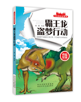 

生存的智慧系列 霸王龙盗梦行动