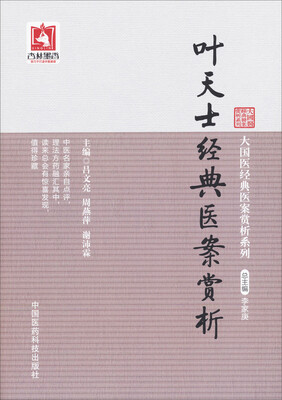 

叶天士经典医案赏析/大国医经典医案赏析系列