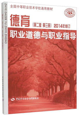 

德育职业道德与职业指导第二版 第三册 2014年修订