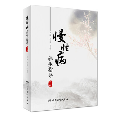 

慢性病养生指导（第二辑）