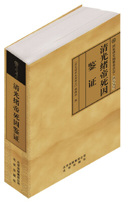 

清光绪帝死因鉴证