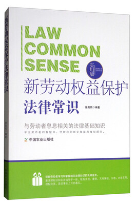 

法律行为百科全书：新劳动权益保护法律常识