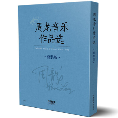 

周龙音乐作品选（套装版）