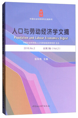 

人口与劳动经济学文摘（2016.No.2 总第2卷）