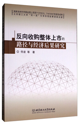 

反向收购整体上市的路径与经济后果研究