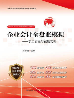

企业会计全盘账模拟 手工实操与在线实训/会计手工实操与在线实训系列规划教材
