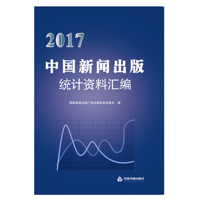 

2017中国新闻出版统计资料汇编