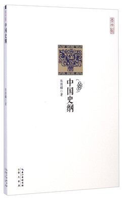 

崇文馆：中国史纲