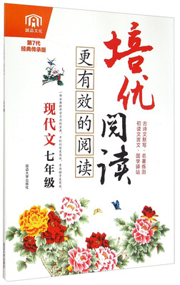 

培优阅读：现代文（七年级 第7代经典传承版）