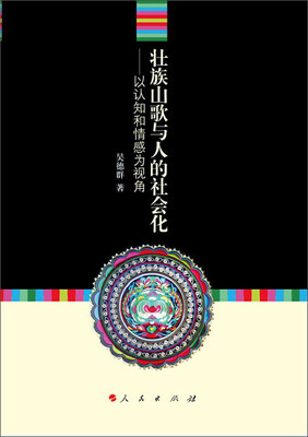 

壮族山歌与人的社会化：以认知和情感为视角