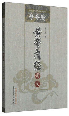 

国医大师李今庸医学丛书李今庸黄帝内经考义