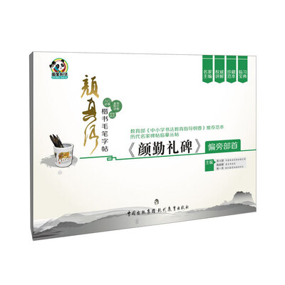 

颜真卿楷书毛笔字帖·《颜勤礼碑》偏旁部首