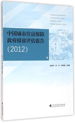 

中国城市住房保障政府绩效评估报告(2012