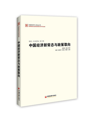 

中国经济50人论坛丛书·新浪·长安讲坛（第十辑）：中国经济新常态与政策取向