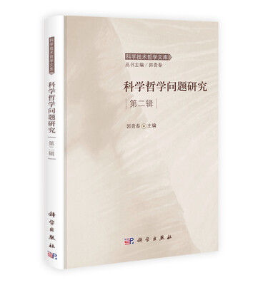 

科学技术哲学文库科学哲学问题研究第2辑