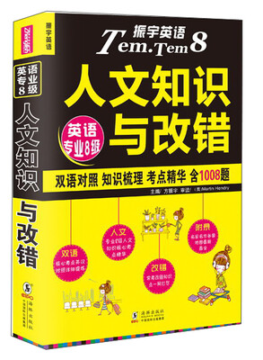 

振宇英语2016年英语专业8级 人文知识与改错