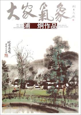 

大家气象浦炯作品