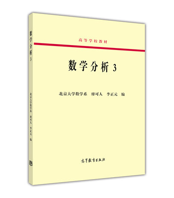 

数学分析（3）/高等学校教材